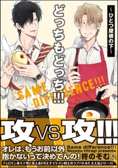 どっちもどっち！！！～ひとつ屋根の下～【電子限定かきおろし漫画付】 [海王社]