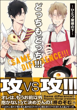 どっちもどっち！！！～ひとつ屋根の下～【電子限定かきおろし漫画付】 [海王社]