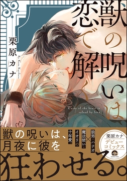 獣の呪いは恋で解く【電子限定かきおろし漫画付】 [海王社]