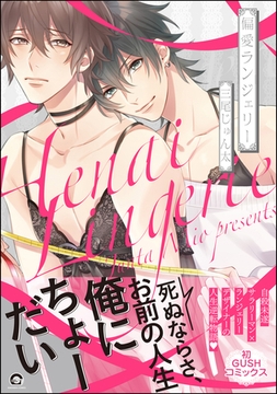 偏愛ランジェリー【電子限定かきおろし漫画付】 [海王社]