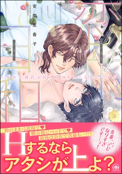 恋的日和 ～オネエ彼氏がHの時にオスになるんですが～【電子限定かきおろし漫画付】 [海王社]