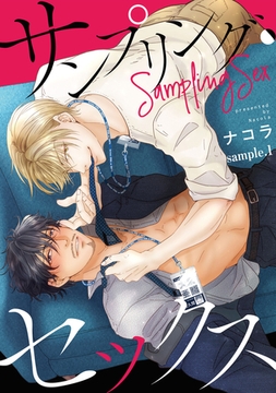 サンプリング・セックス sample.1 [道玄坂書房]