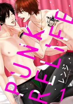 PUNK RELIFE 1話 [道玄坂書房]
