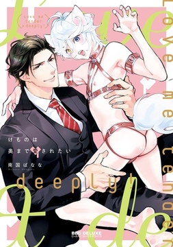 けものは奥まで愛されたい【電子限定かきおろし付】 [リブレ]