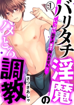 バリタチ淫魔のハメとろ調教 -いっぱい出す♂まで帰れません！-(1)　ノンケ大学生、媚薬でトロトロ脱★処女セックス♪ [ダリアコミックスe]