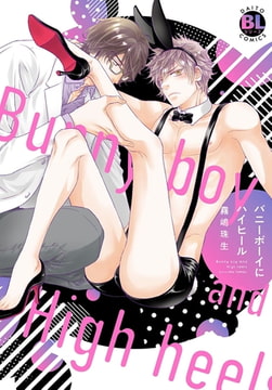 バニーボーイにハイヒール【電子単行本版限定カバー特典付】 1巻 [秋水社ORIGINAL]