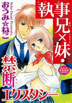 執事兄×妹 禁断エクスタシー [秋水社ORIGINAL]