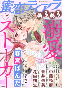 蜜恋ティアラめろめろ溺愛ストーカー　Vol.10 [ぶんか社]