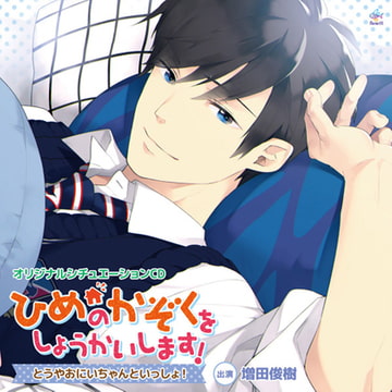 ひめのかぞくをしょうかいします!～とうやおにいちゃんといっしょ!～ [マリン・エンタテインメント]