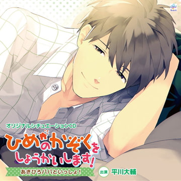 ひめのかぞくをしょうかいします!～あきひろパパといっしょ!～ [マリン・エンタテインメント]