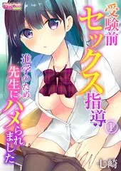 受験前セックス指導～進学のため先生にハメられました～ 1