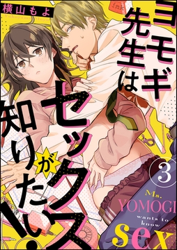 ヨモギ先生はセックスが知りたい！（分冊版）　【第3話】 [ぶんか社]