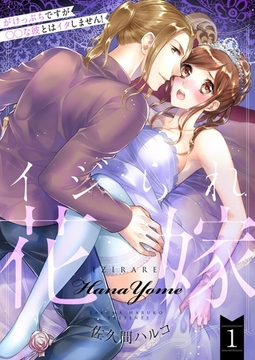 イジられ花嫁～がけっぷちですが◯◯な彼とはイタしません！～【描き下ろしおまけ付き特装版】 [シーモアコミックス]