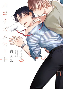 エゴイズムヒート【特典ペーパー／電子限定描き下ろし2P漫画付き】 [ジュリアンパブリッシング]