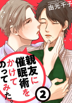 親友に催○術をかけてのってみた。2 [コアマガジン]