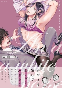 白馬に乗った宇宙人さま【電子限定描き下ろし付き】 [ふゅーじょんぷろだくと]