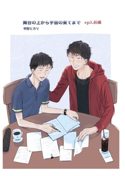 舞台の上から宇宙の果てまで 第4話 [A-KAGURA]