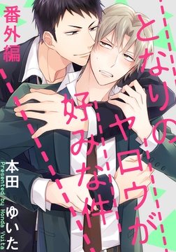 となりのヤロウが好みな件 番外編 [シュークリーム]