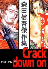 Ｃｒａｃｋ　ｄｏｗｎ　ｏｎ　森田信吾傑作集