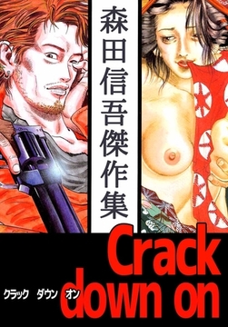 Ｃｒａｃｋ　ｄｏｗｎ　ｏｎ　森田信吾傑作集 [ビーグリー]