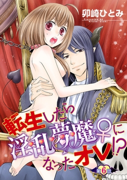 転生したら淫乱夢魔♀になったオレ！？ 【短編】第６話 [竹書房]