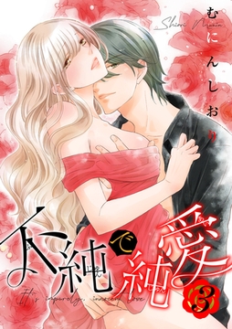 不純で純愛 【短編】3 [竹書房]