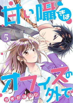 [コミック]甘い囁きはオフィスの外で 5話 [天海社]