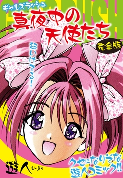 ギャルズラッシュ～真夜中の天使たち～　完全版 [ゴマブックス]