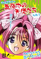 ギャルズラッシュ～真夜中の天使たち～　分冊３