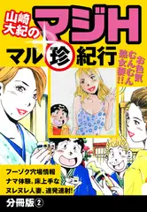 山崎大紀のマジH　マル珍紀行　分冊版2