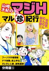 山崎大紀のマジH　マル珍紀行　分冊版5
