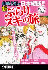 山崎大紀の日本縦断！！新ぶらりヌキの旅　分冊版３