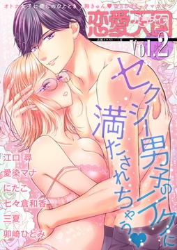 恋愛天国　Vol.2 [竹書房]