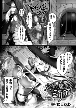 火槍の魔女ミリア 媚薬搾乳絶頂カプセル【単話】 [キルタイムコミュニケーション]