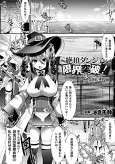 絶頂ダンジョン限界突破!2 海底神殿編【単話】