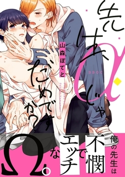 先生、αじゃだめですか？【電子限定かきおろし付】 [リブレ]