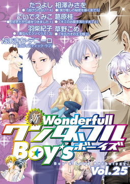 新・ワンダフルBoy's Vol.25 [光彩書房]