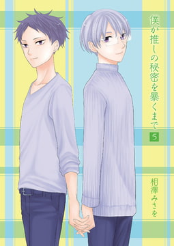 僕が推しの秘密を暴くまで5 [光彩書房]