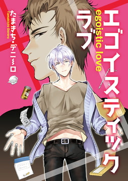 エゴイスティック・ラブ [光彩書房]