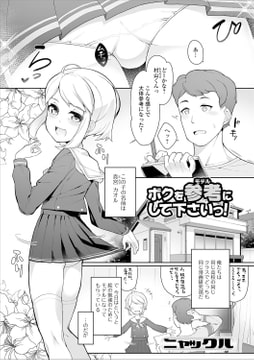 ボクを参考（モデル）にして下さいっ! [一水社]