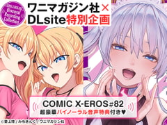 COMIC X-EROS #82【音声＋小冊子】 [ワニマガジン社]