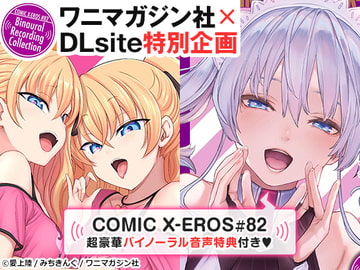 COMIC X-EROS #82【音声＋小冊子】 [ワニマガジン社]