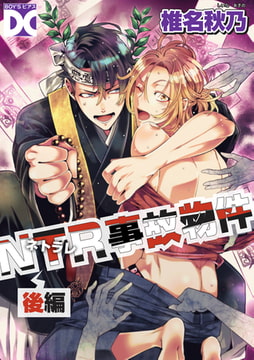 NTR事故物件 後編 [ジュネット]