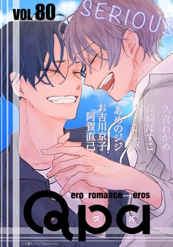 Qpa vol.80　シリアス [竹書房]