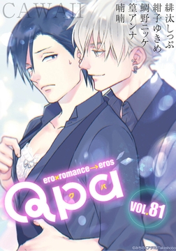 Qpa vol.81　カワイイ [竹書房]