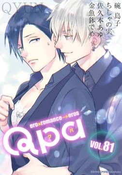 Qpa vol.81　キュン [竹書房]