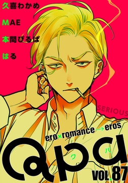 Qpa vol.87　シリアス [竹書房]