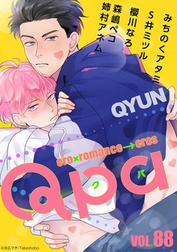 Qpa vol.88　キュン [竹書房]