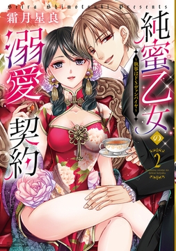 純蜜乙女の溺愛契約 ～執事はドSヴァンパイヤ～ 2 [宙出版]