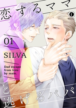 恋するママと逃げるパパ　（1） [eBookJapan Plus]